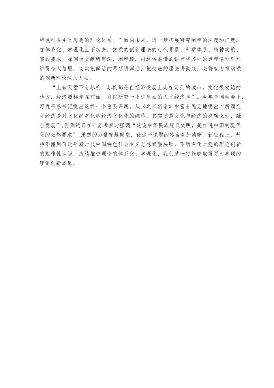 （6篇合编）2023年“不断深化对党的理论创新的规律性认识”学习心得体会+学习在四川考察时重要讲话抓好教育主题实效评估心得体会.docx_第2页