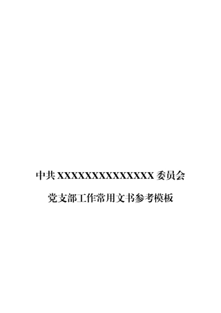 党支部工作常用文书参考模板.docx