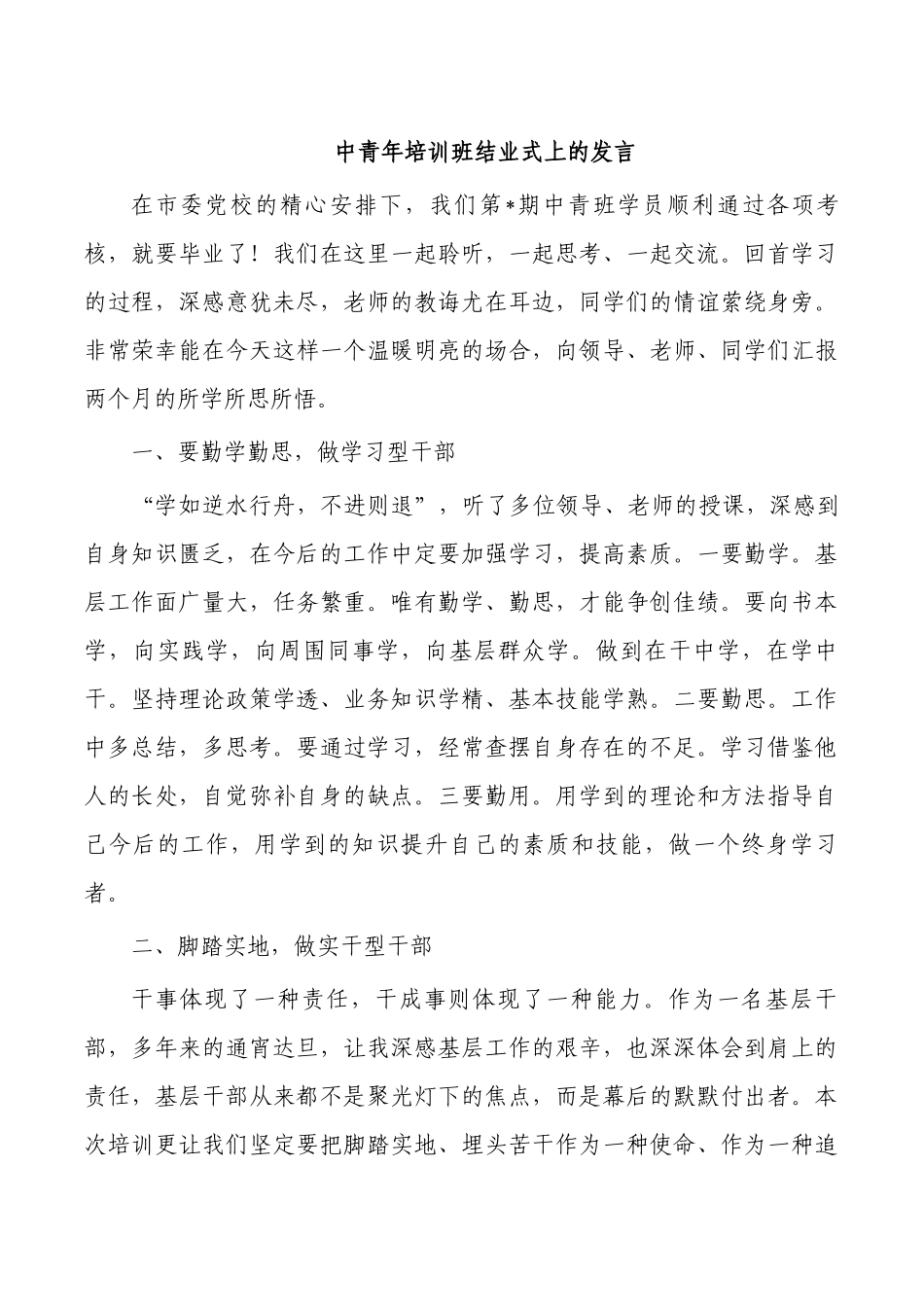 中青年培训班结业式上的发言.docx_第1页