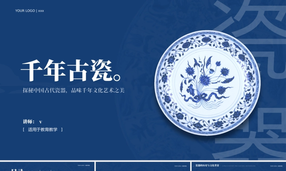 中国古代瓷器之美青花瓷陶瓷非遗文化知识科普教学模板.pptx