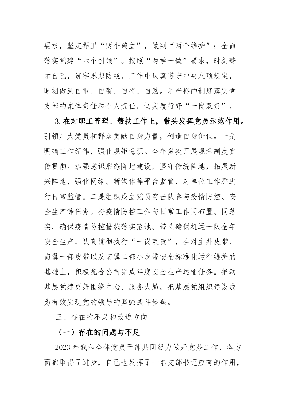 2023年度国企党员领导干部述职报告(二篇).docx_第3页