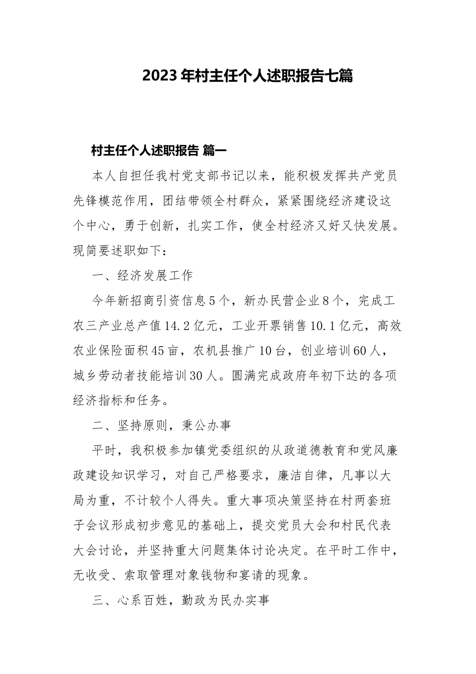 2023年村主任个人述职报告七篇.docx_第1页