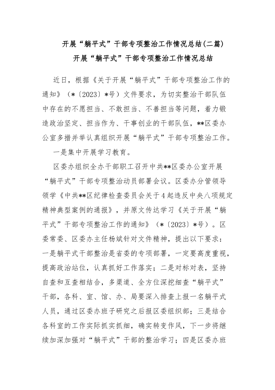 开展“躺平式”干部专项整治工作情况总结(二篇).docx_第1页