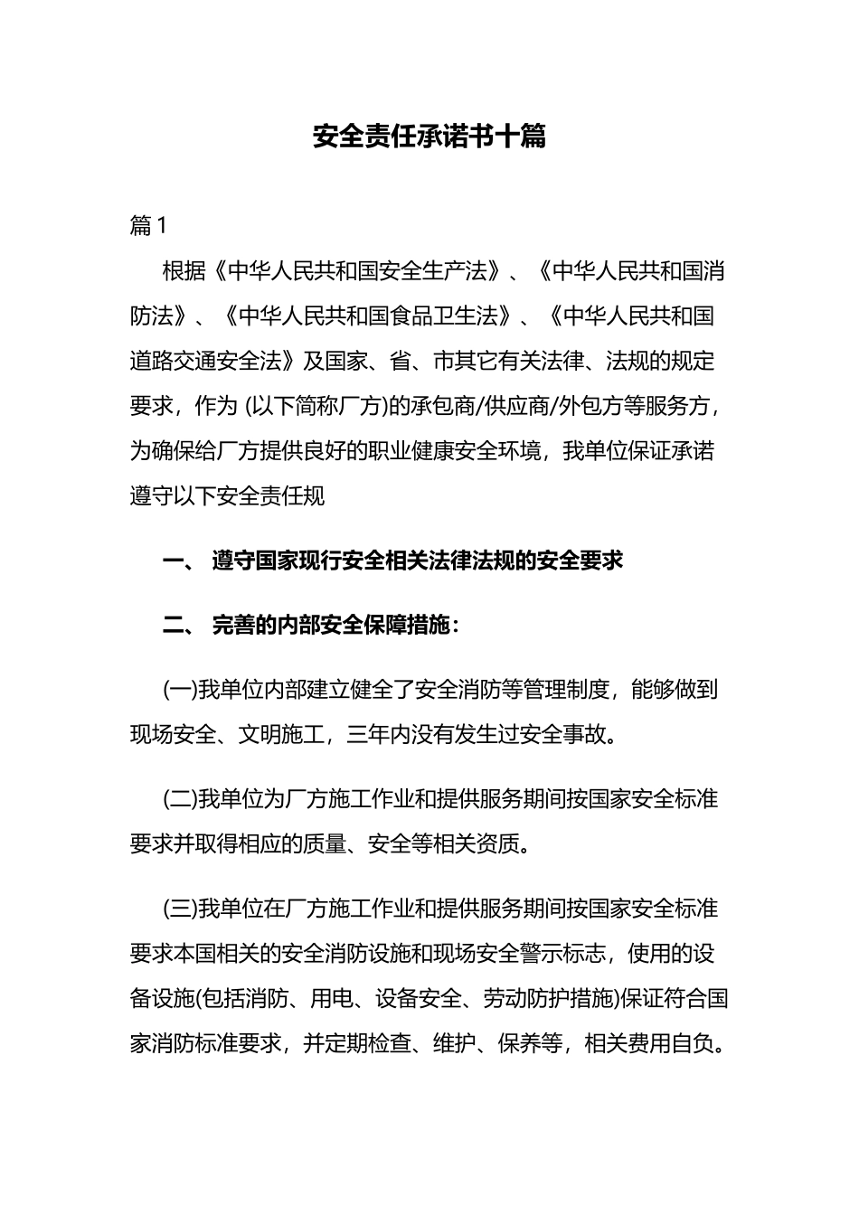 安全责任承诺书十篇.docx_第1页