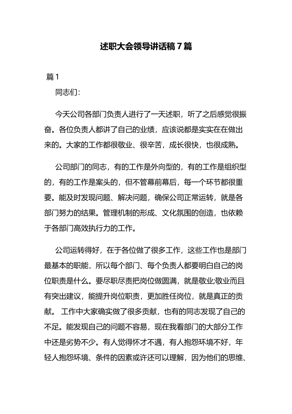 述职大会领导讲话稿7篇.docx_第1页