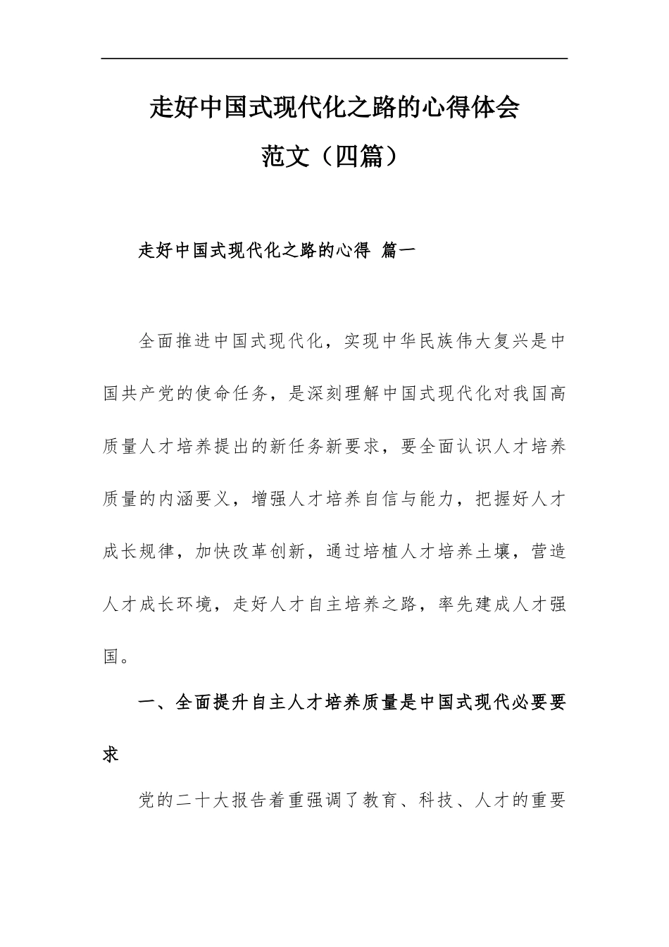走好中国式现代化之路的心得体会范文（四篇）.docx_第1页