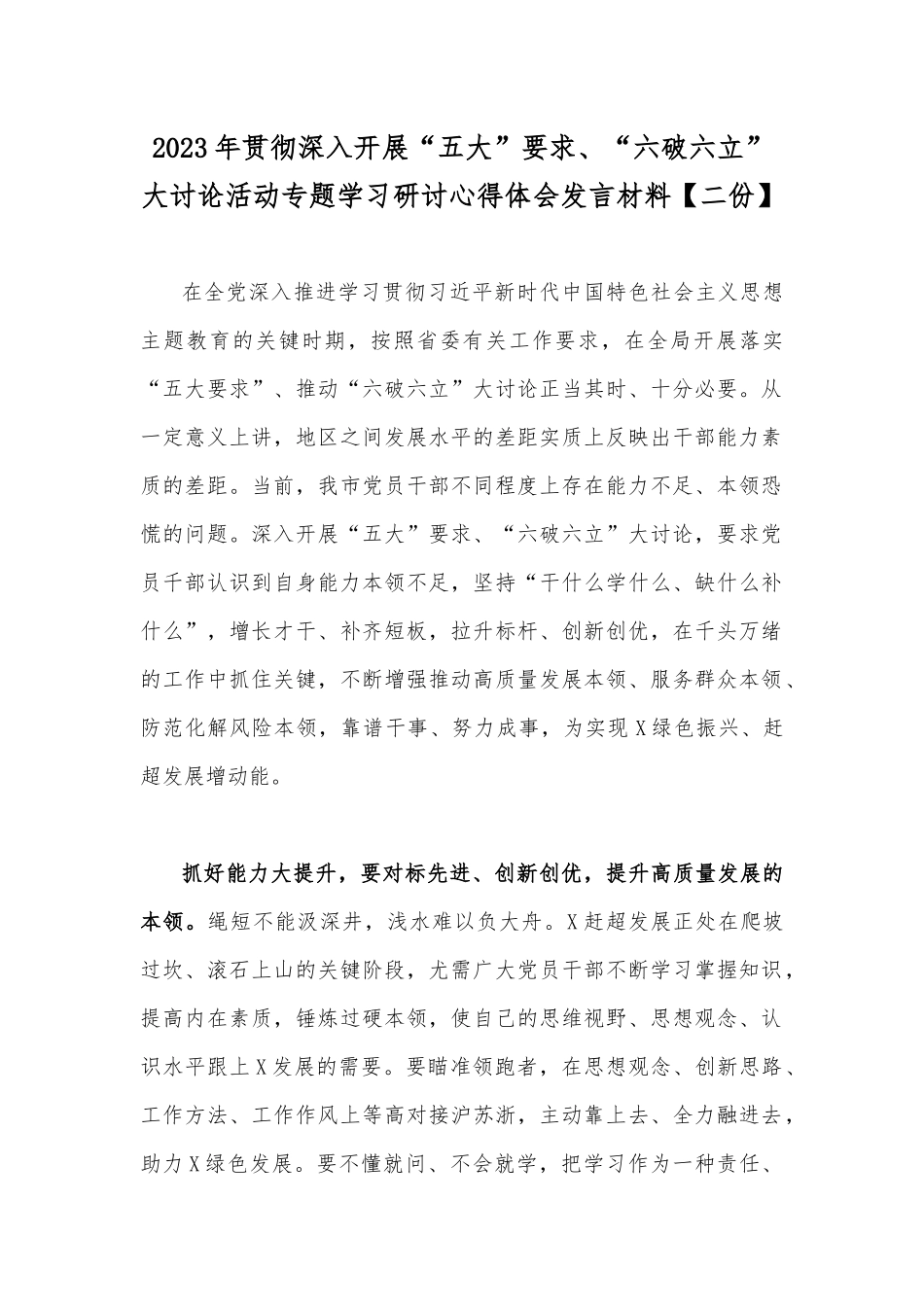 2023年贯彻深入开展“五大”要求、“六破六立”大讨论活动专题学习研讨心得体会发言材料【二份】.docx_第1页