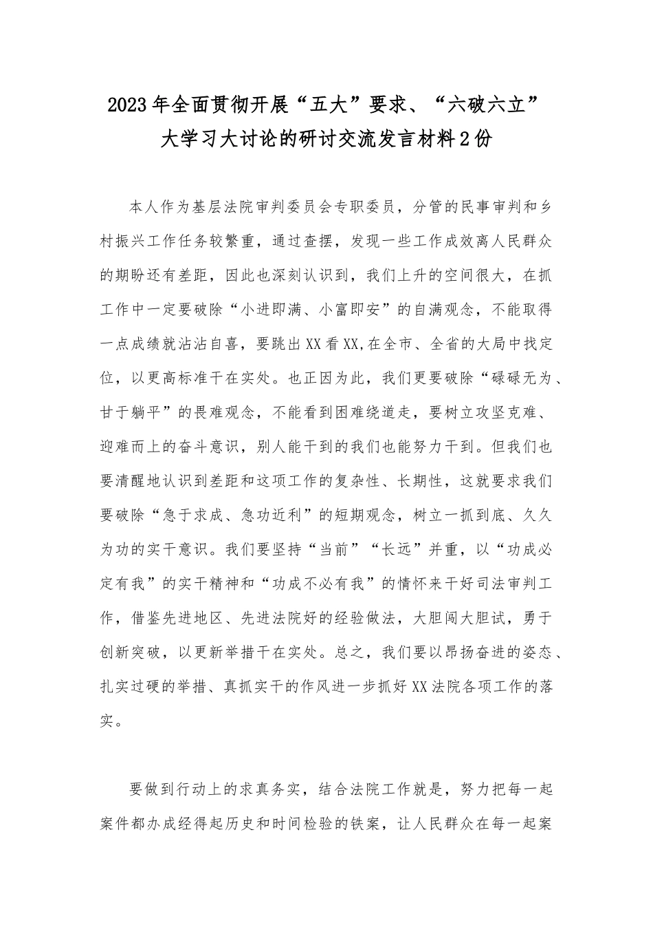 2023年全面贯彻开展“五大”要求、“六破六立”大学习大讨论的研讨交流发言材料2份.docx_第1页