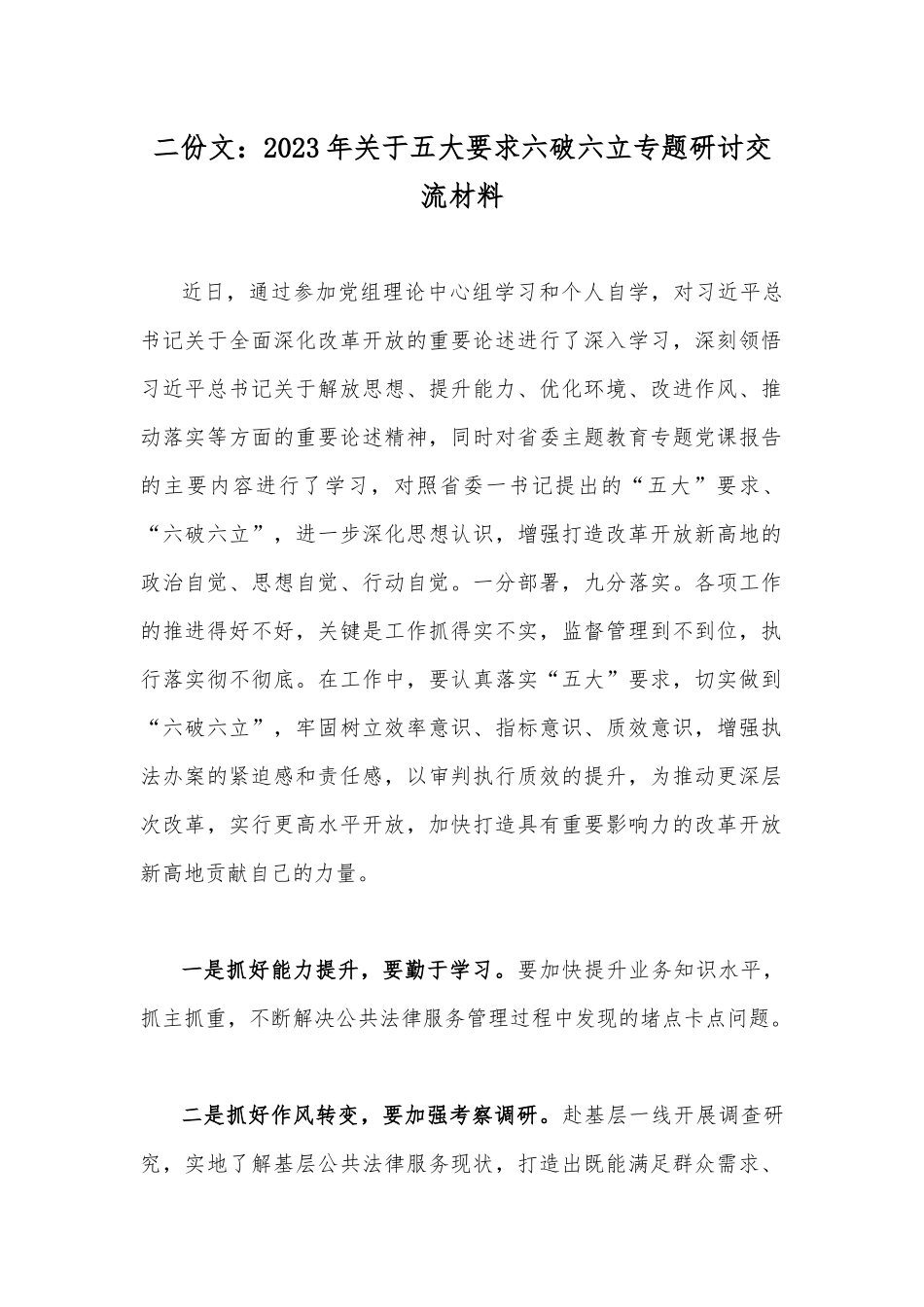 二份文：2023年关于五大要求六破六立专题研讨交流材料.docx_第1页