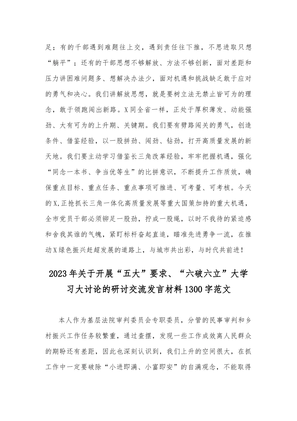 “五大”要求和“六破六立”大讨论活动专题学习研讨心得发言材料2份2023年.docx_第3页