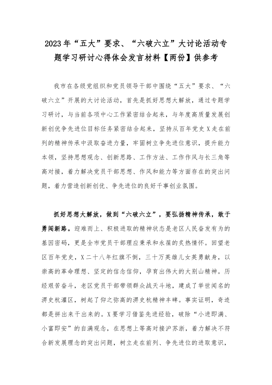 2023年“五大”要求、“六破六立”大讨论活动专题学习研讨心得体会发言材料【两份】供参考.docx_第1页