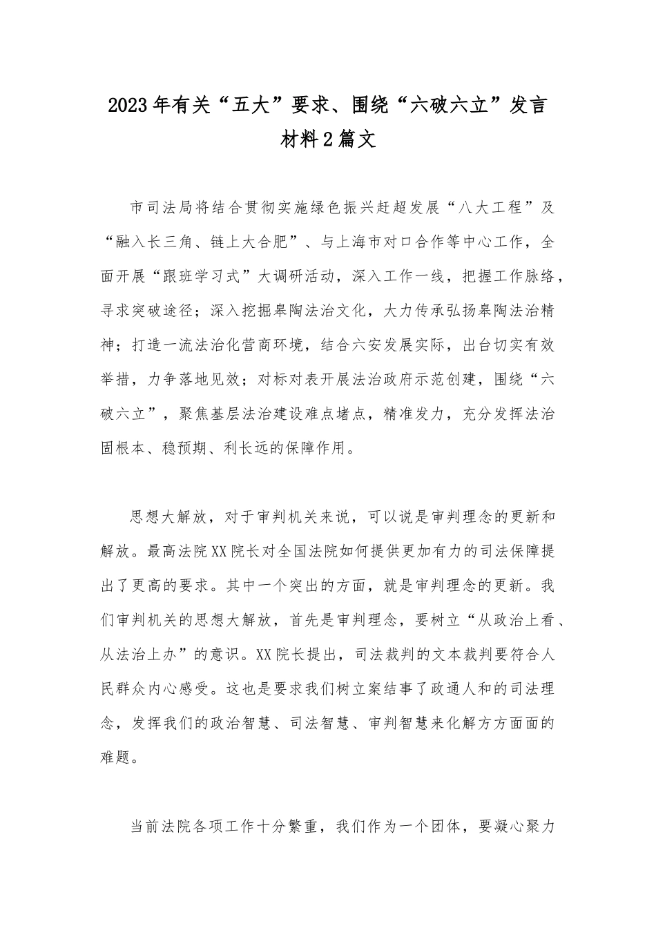 2023年有关“五大”要求、围绕“六破六立”发言材料2篇文.docx_第1页
