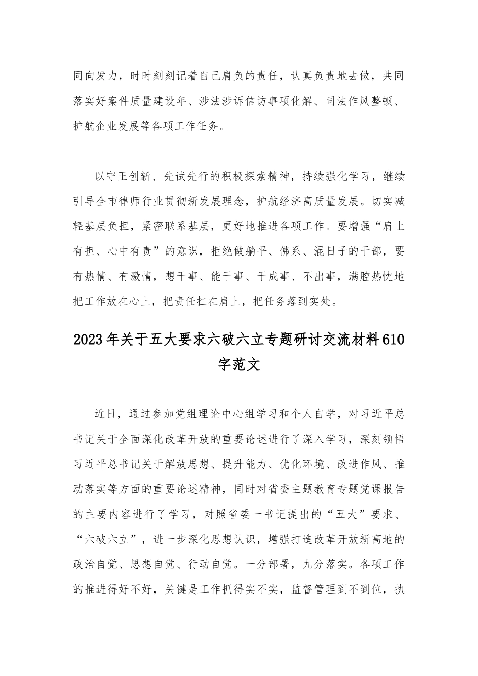 2023年有关“五大”要求、围绕“六破六立”发言材料2篇文.docx_第2页
