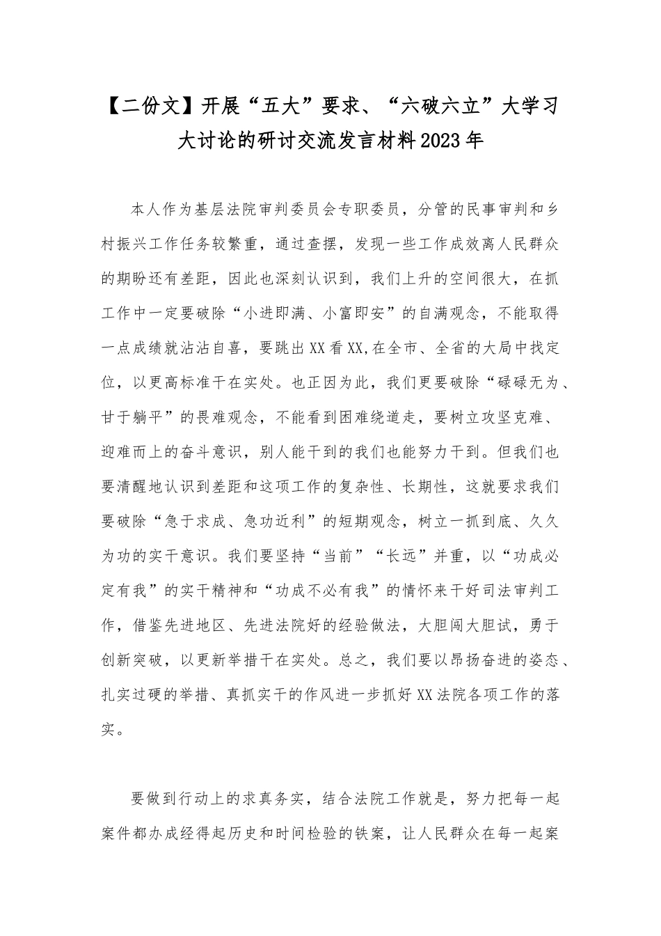 【二份文】开展“五大”要求、“六破六立”大学习大讨论的研讨交流发言材料2023年.docx_第1页