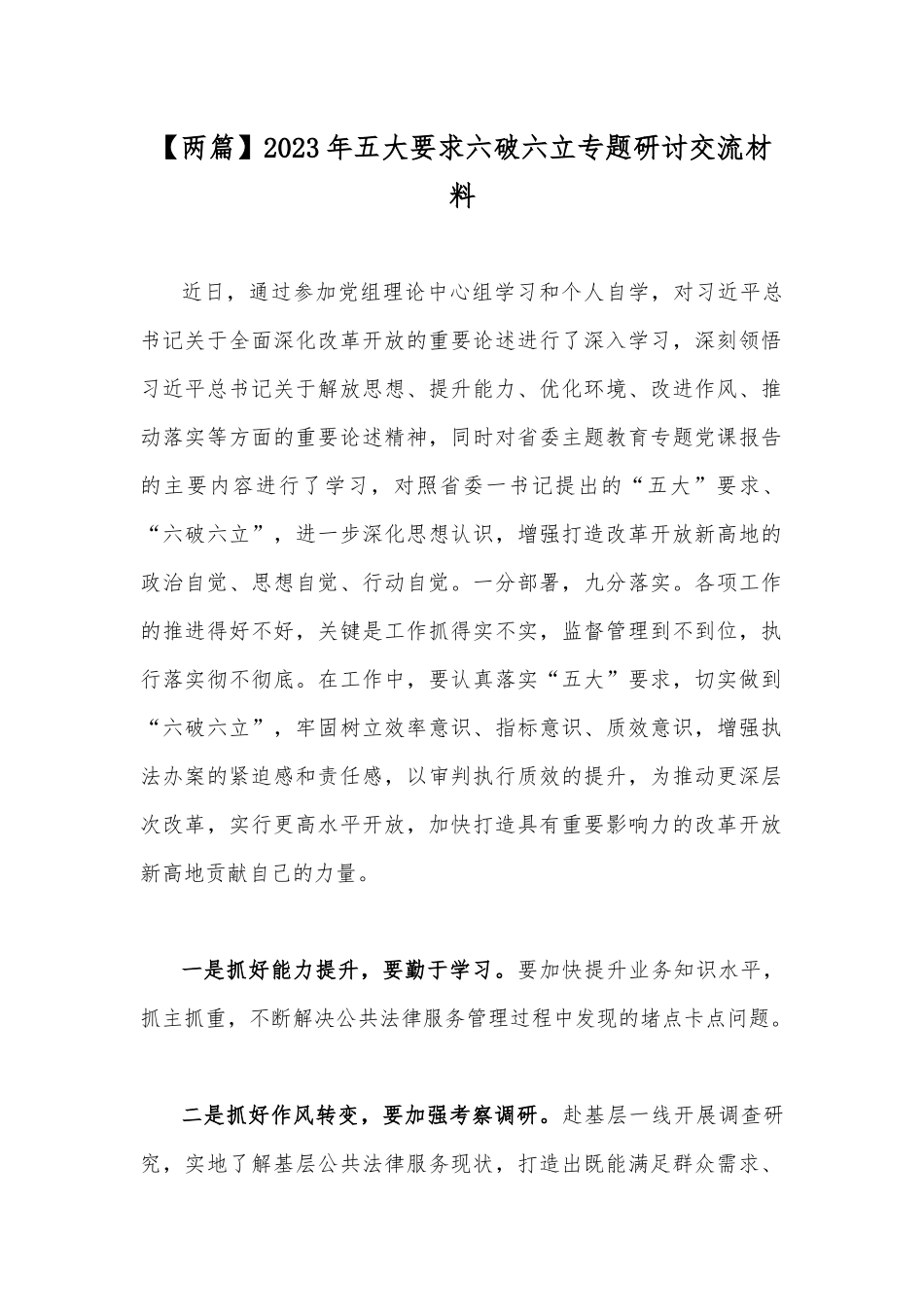 【两篇】2023年五大要求六破六立专题研讨交流材料.docx_第1页