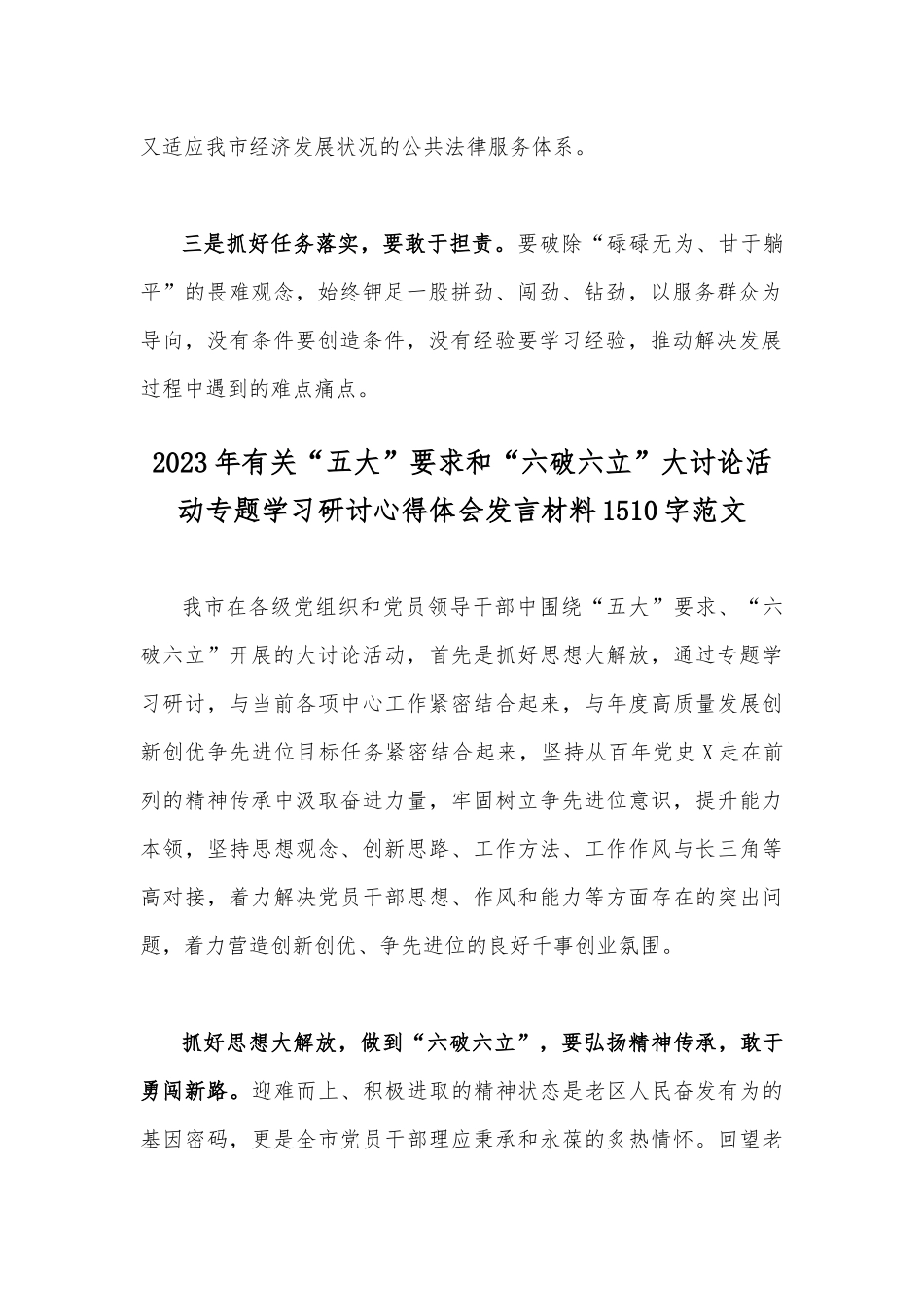 【两篇】2023年五大要求六破六立专题研讨交流材料.docx_第2页