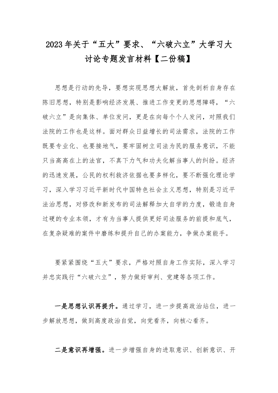 2023年关于“五大”要求、“六破六立”大学习大讨论专题发言材料【二份稿】.docx_第1页