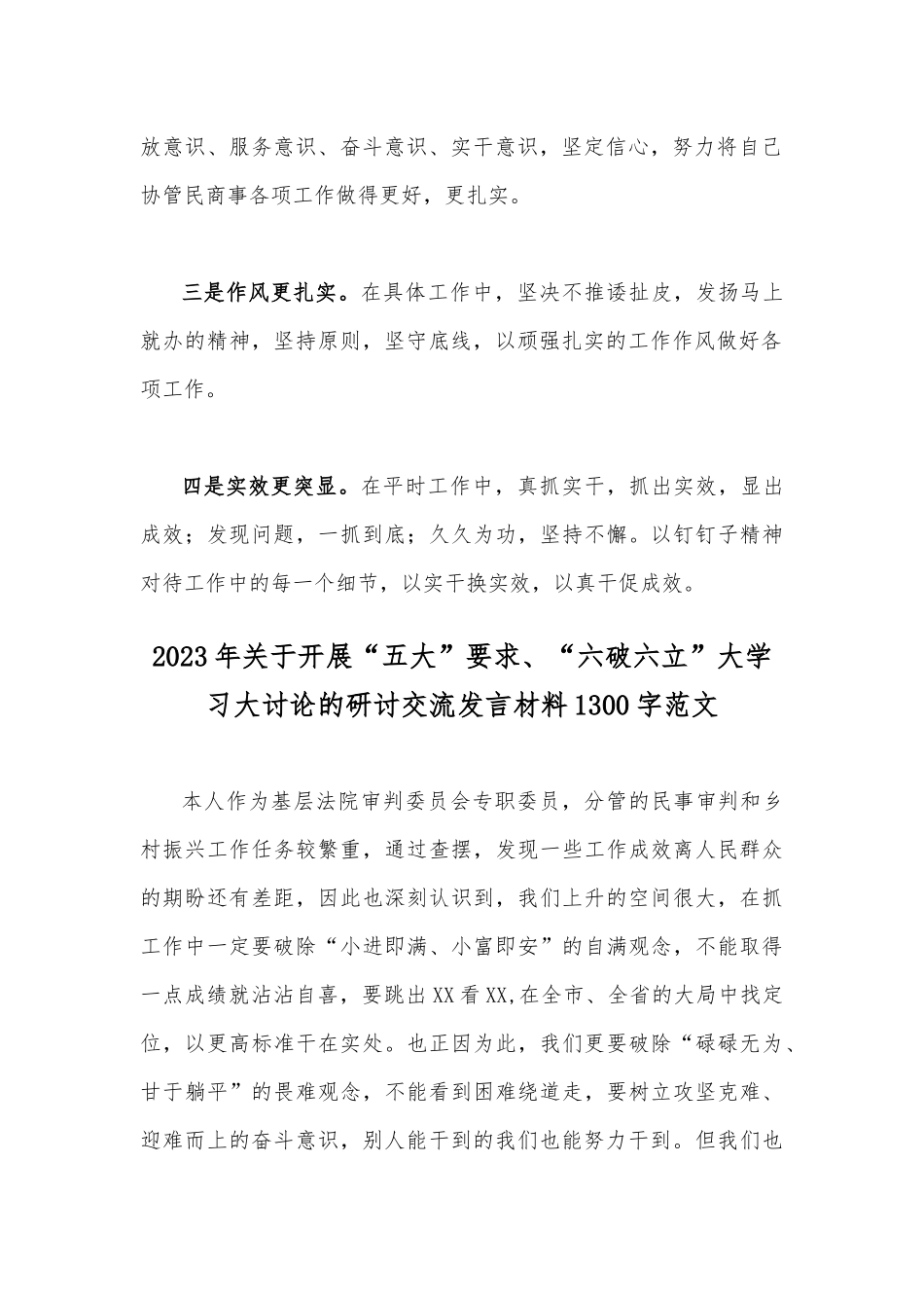 2023年关于“五大”要求、“六破六立”大学习大讨论专题发言材料【二份稿】.docx_第2页