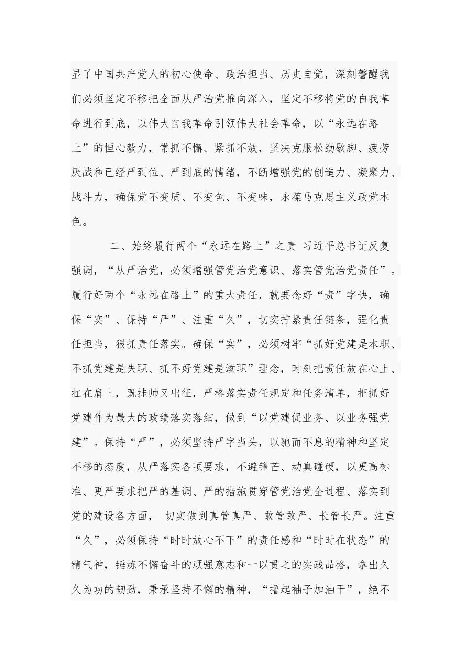 牢牢把握两个“永远在路上”的深刻内涵（2023年党课讲稿）.docx_第2页