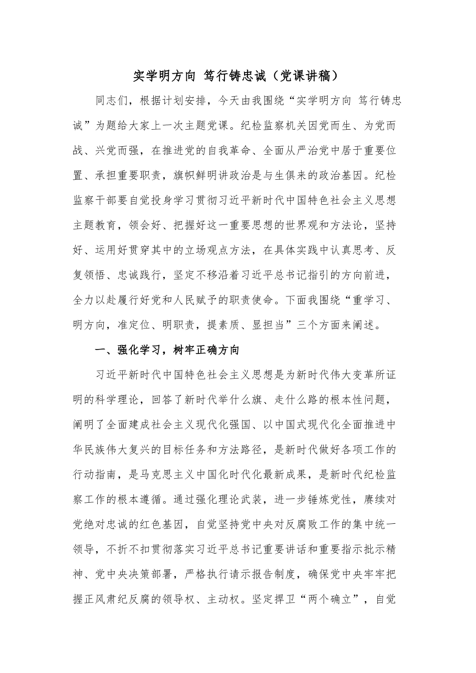 实学明方向 笃行铸忠诚（党课讲稿）.docx_第1页