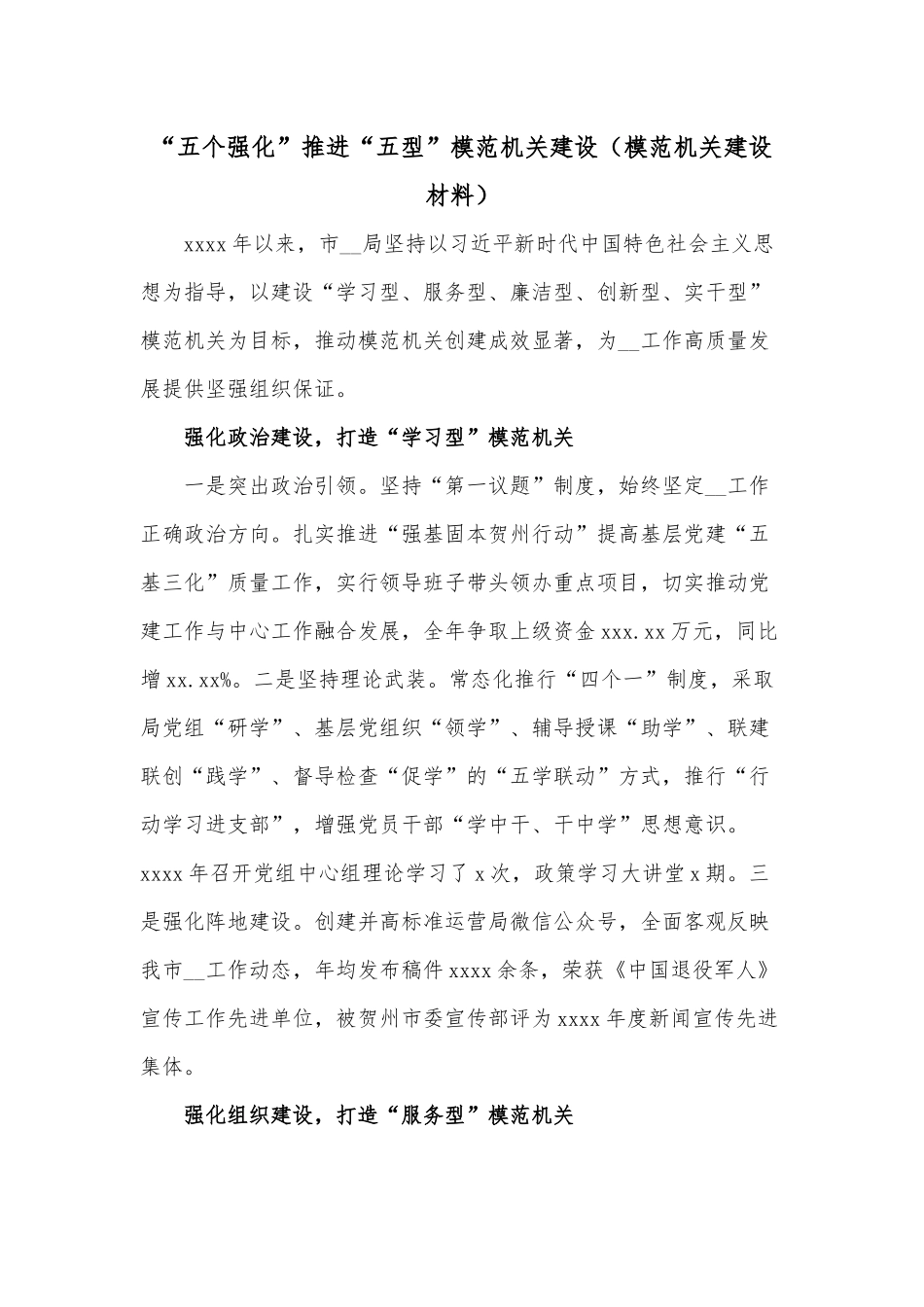 “五个强化”推进“五型”模范机关建设（模范机关建设材料）.docx_第1页