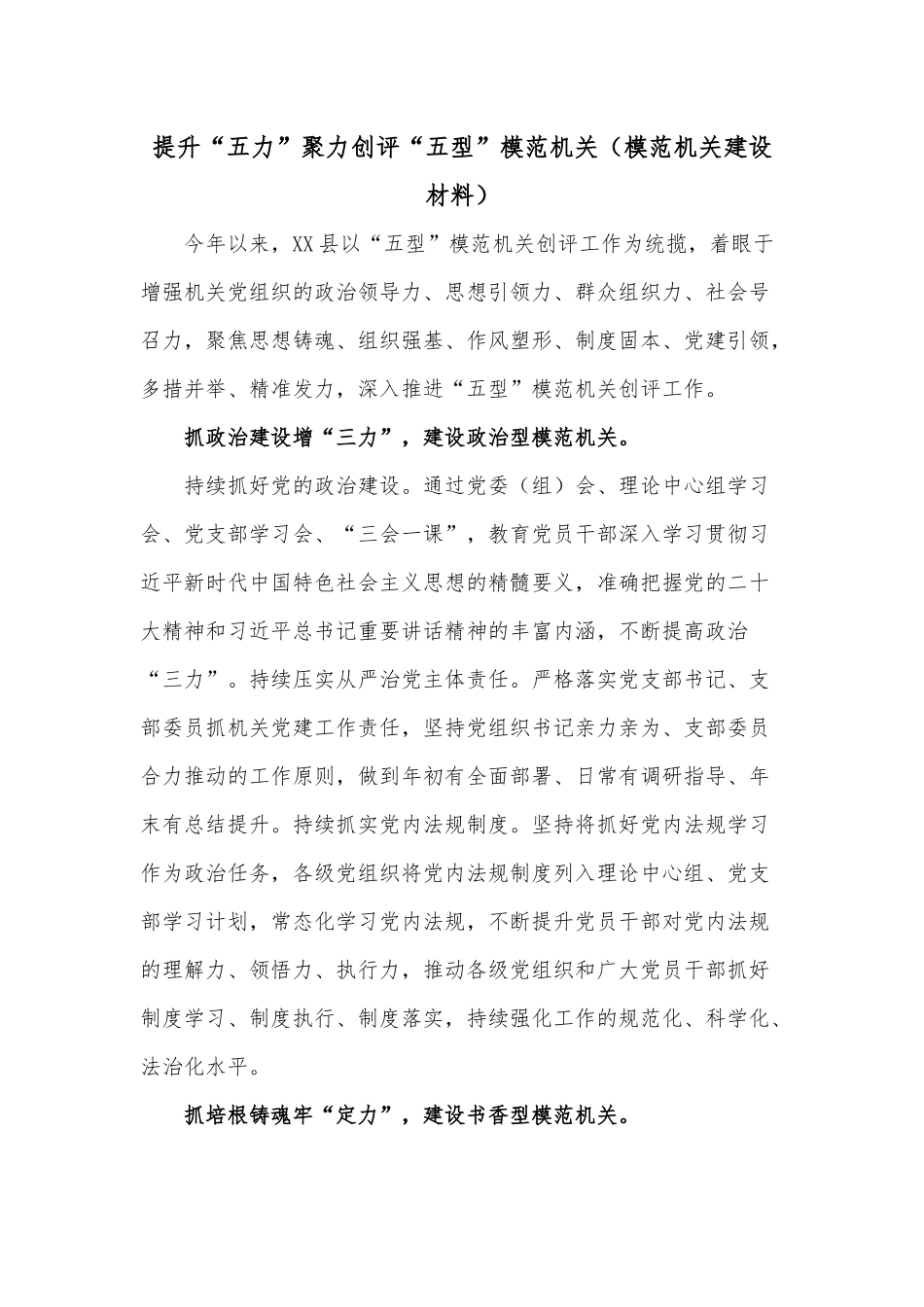 提升“五力”聚力创评“五型”模范机关（模范机关建设材料）.docx_第1页