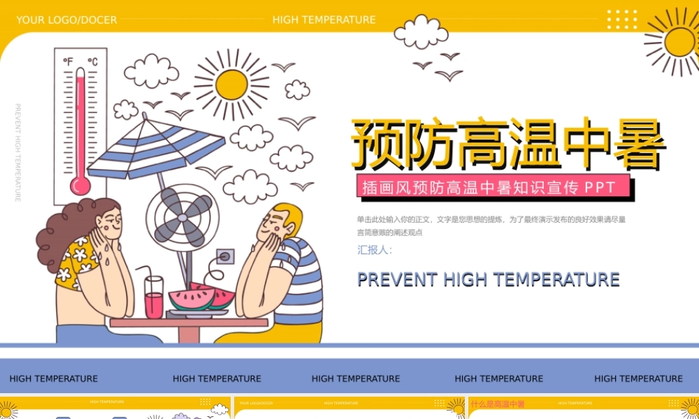 简洁插画风预防中暑知识宣传ppt.pptx