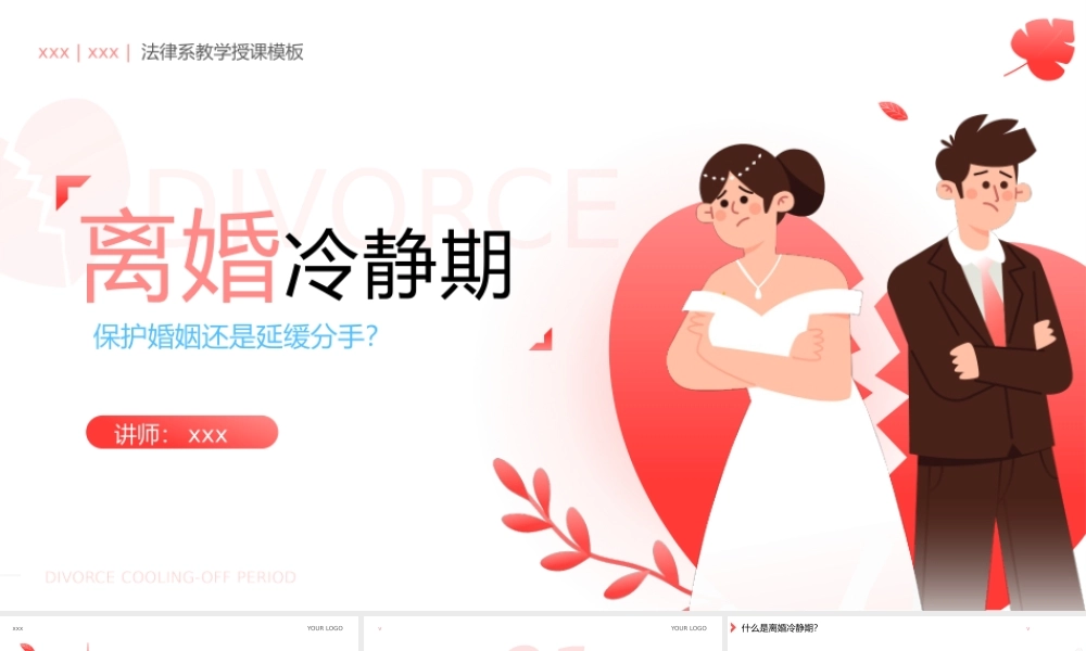 插画风离婚冷静期民法典婚姻法解读法律专业授课教学模板.pptx