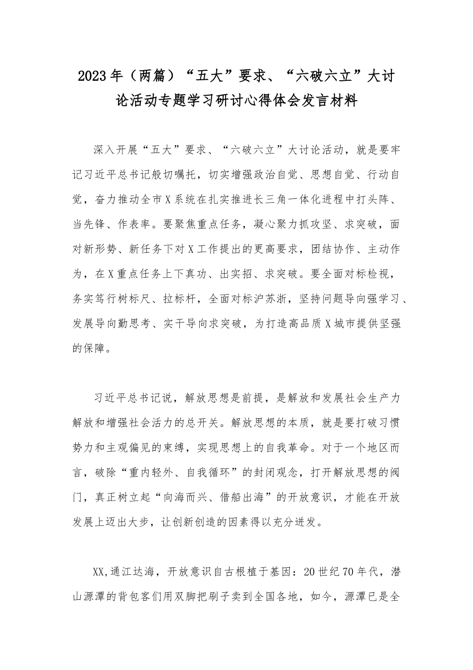 2023年（两篇）“五大”要求、“六破六立”大讨论活动专题学习研讨心得体会发言材料.docx_第1页