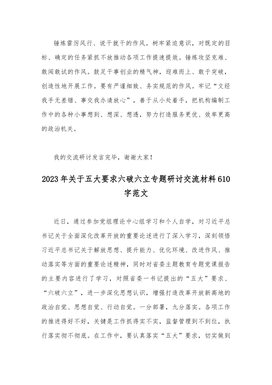 2023年有关开展五大要求六破六立研讨交流发言材料范文2篇.docx_第3页