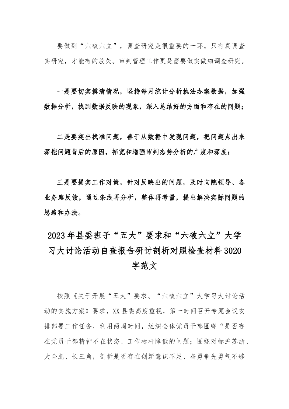 (二篇)“五大”要求、“六破六立”专题交流发言材料2023年.docx_第2页