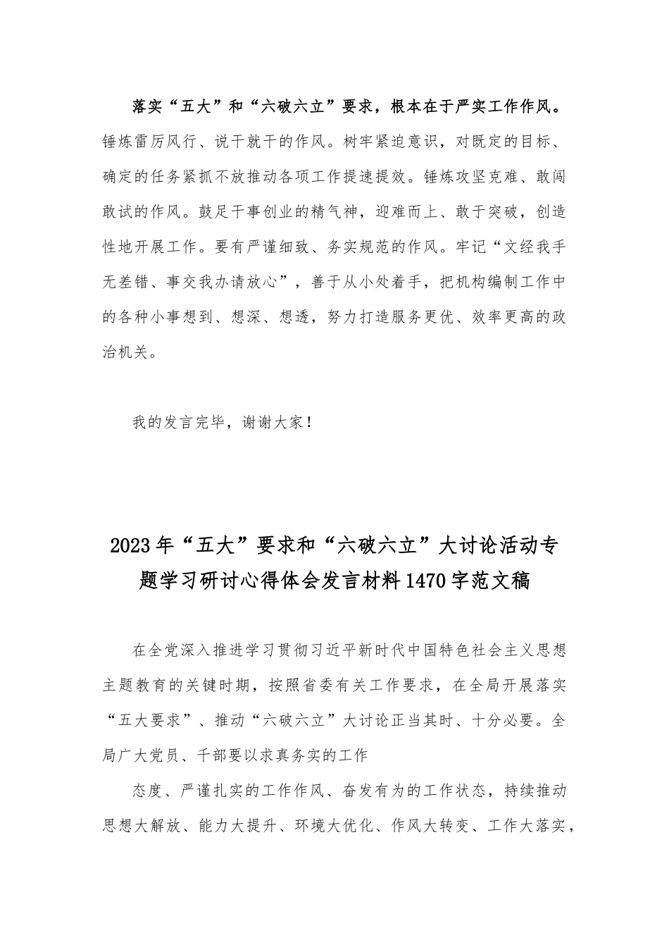 （合编2篇文）2023年“五大”要求和“六破六立”大讨论活动专题学习研讨心得体会发言材料.docx_第3页