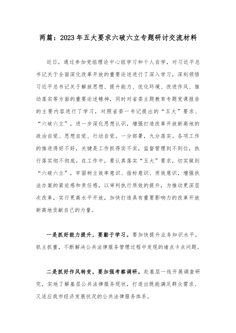 两篇：2023年五大要求六破六立专题研讨交流材料.docx_第1页