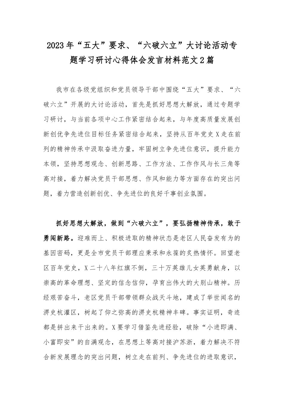 2023年“五大”要求、“六破六立”大讨论活动专题学习研讨心得体会发言材料范文2篇.docx_第1页