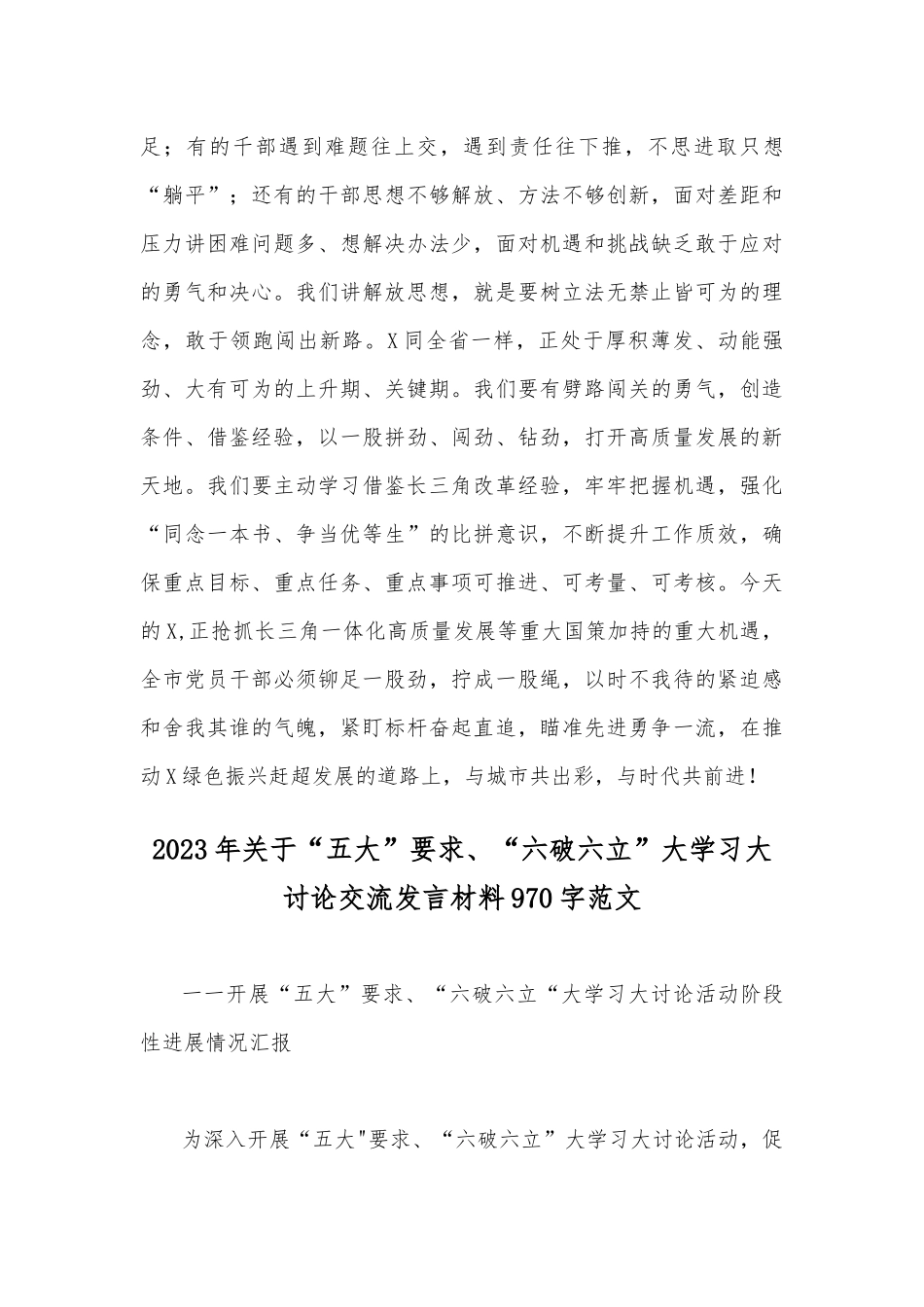 2023年“五大”要求、“六破六立”大讨论活动专题学习研讨心得体会发言材料范文2篇.docx_第3页