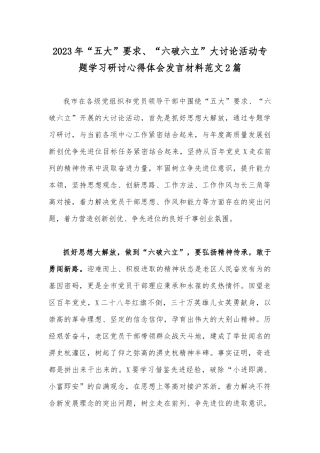 2023年“五大”要求、“六破六立”大讨论活动专题学习研讨心得体会发言材料范文2篇.docx