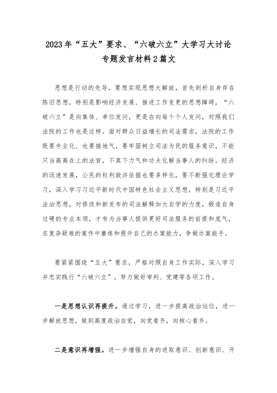 2023年“五大”要求、“六破六立”大学习大讨论专题发言材料2篇文.docx_第1页