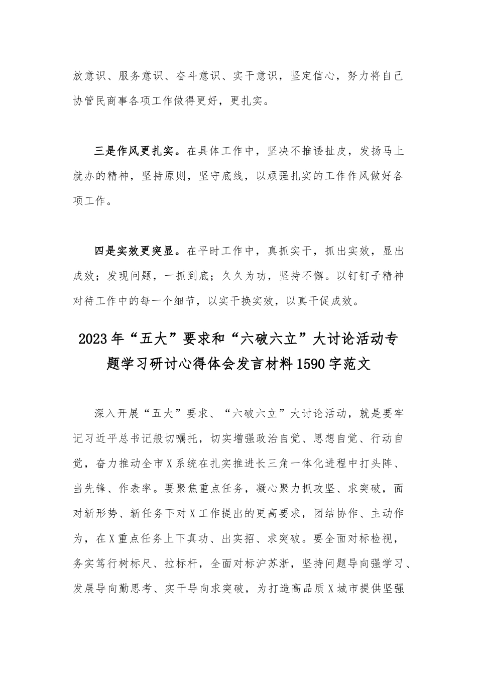 2023年“五大”要求、“六破六立”大学习大讨论专题发言材料2篇文.docx_第2页