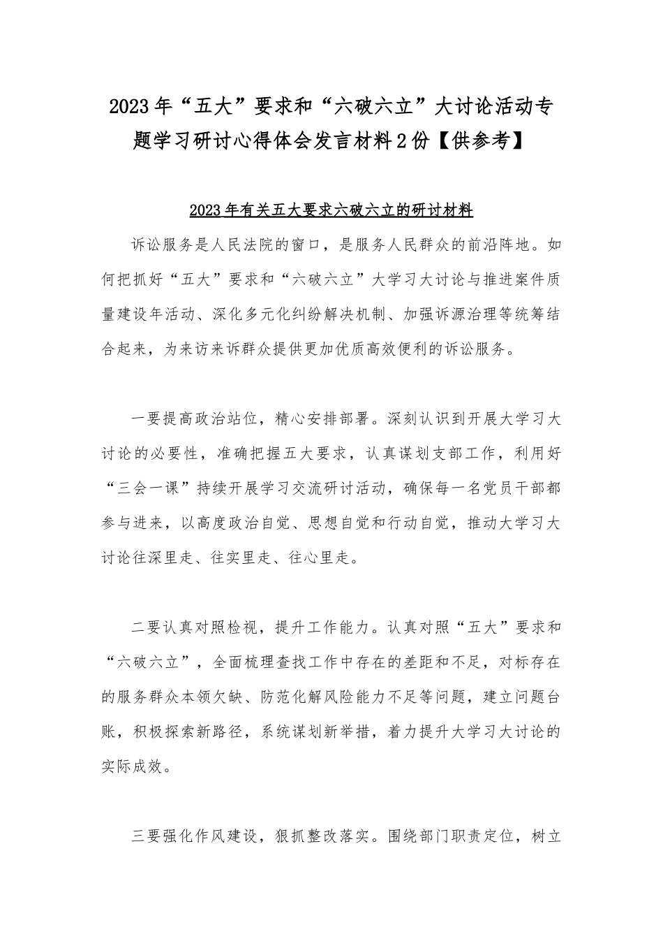 2023年“五大”要求和“六破六立”大讨论活动专题学习研讨心得体会发言材料2份【供参考】.docx_第1页