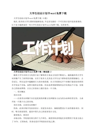 大学生创业计划书word免费下载 (1).docx