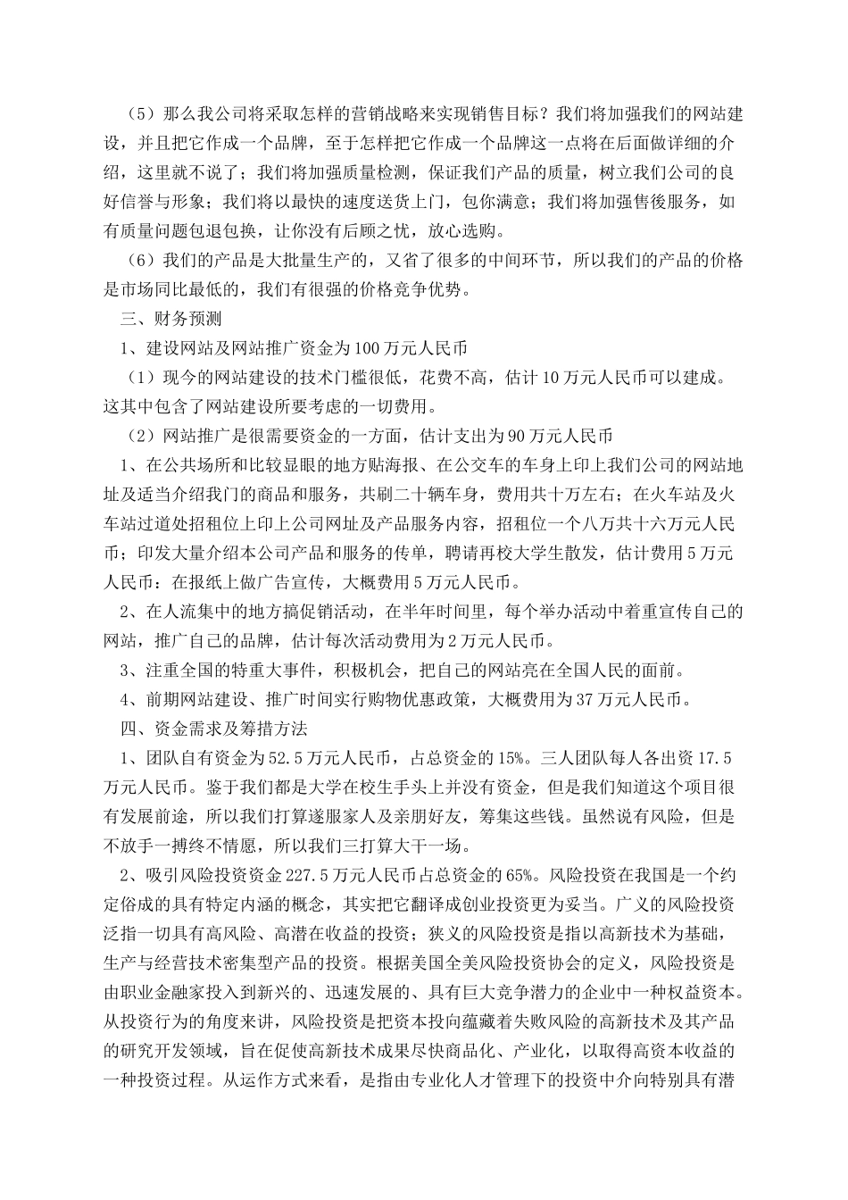 关于大学生创新创业计划书免费下载.docx_第3页
