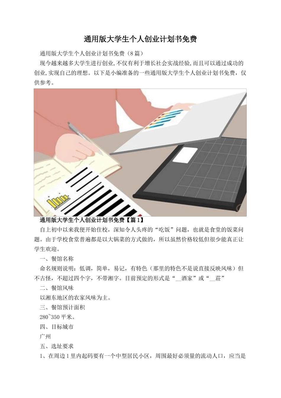 通用版大学生个人创业计划书免费.docx_第1页