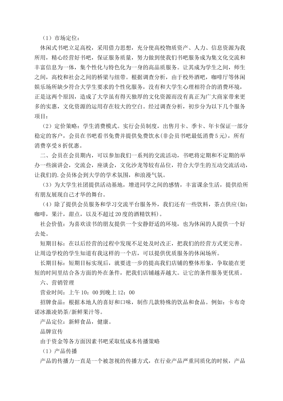 通用版大学生创业计划书怎么写.docx_第3页