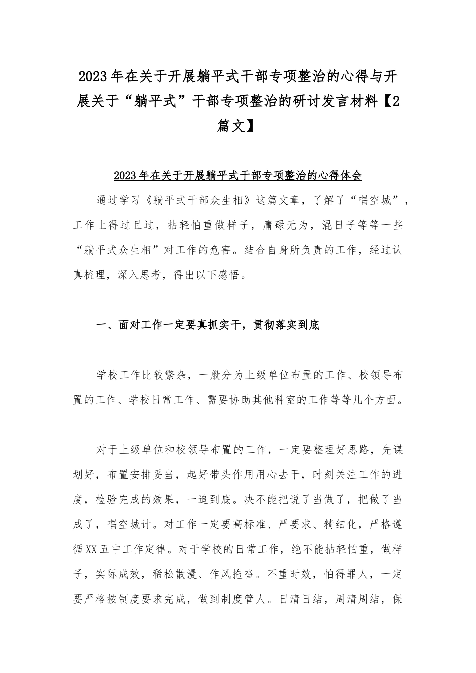 2023年在关于开展躺平式干部专项整治的心得与开展关于“躺平式”干部专项整治的研讨发言材料【2篇文】.docx_第1页