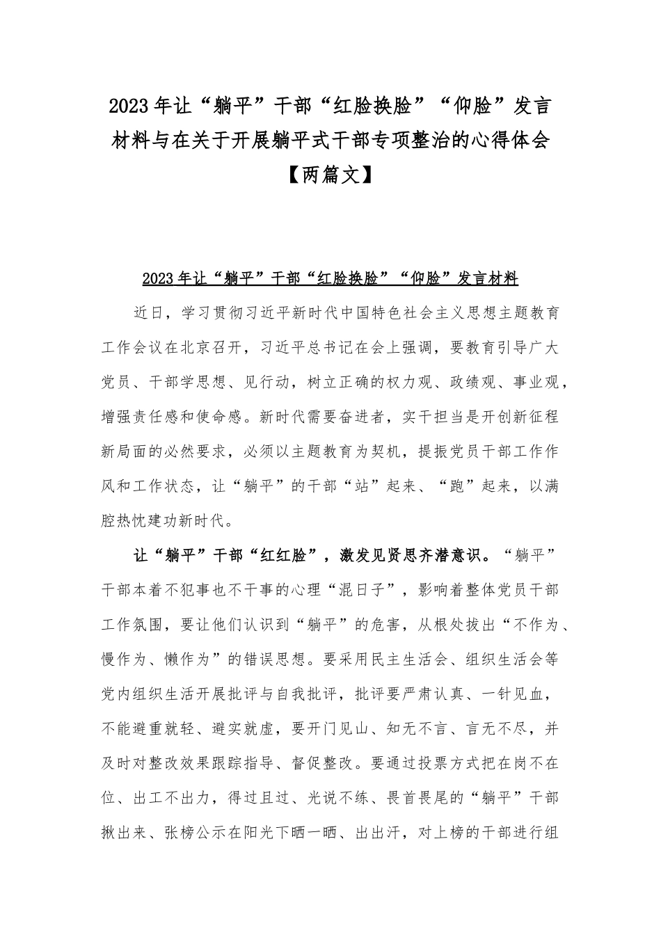 2023年让“躺平”干部“红脸换脸”“仰脸”发言材料与在关于开展躺平式干部专项整治的心得体会【两篇文】.docx_第1页