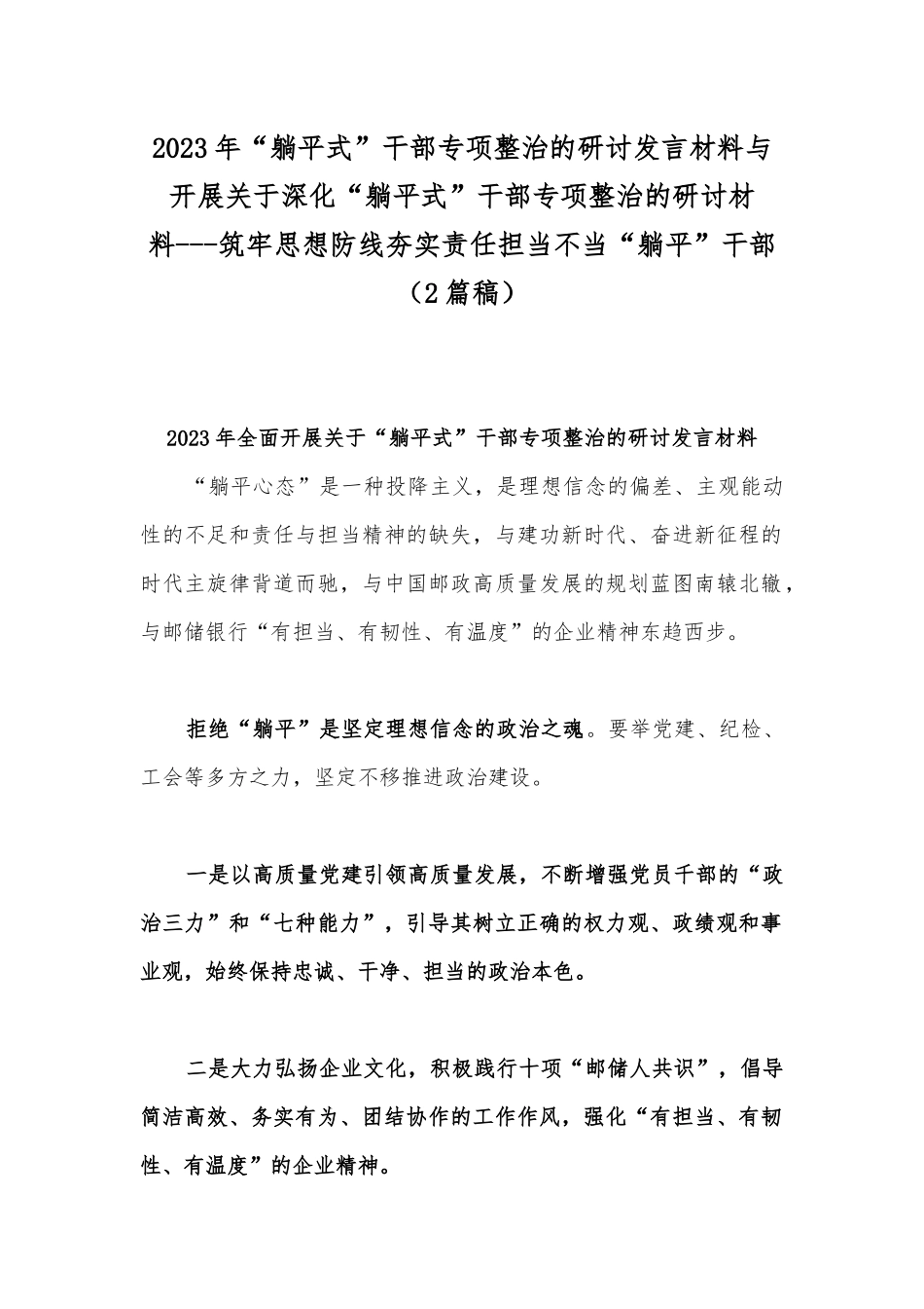 2023年“躺平式”干部专项整治的研讨发言材料与开展关于深化“躺平式”干部专项整治的研讨材料---筑牢思想防线夯实责任担当不当“躺平”干部（2篇稿）.docx_第1页