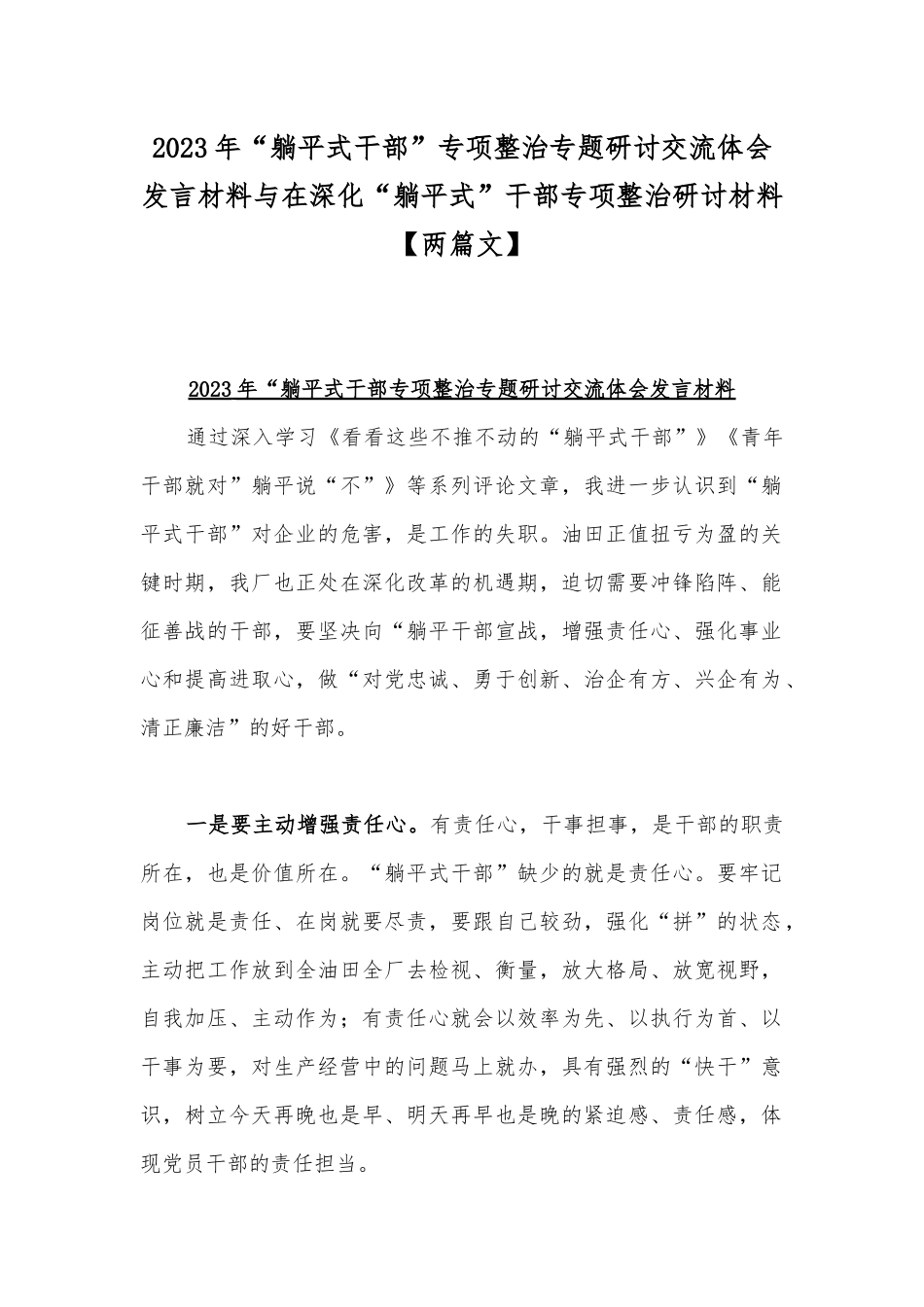 2023年“躺平式干部”专项整治专题研讨交流体会发言材料与在深化“躺平式”干部专项整治研讨材料【两篇文】.docx_第1页