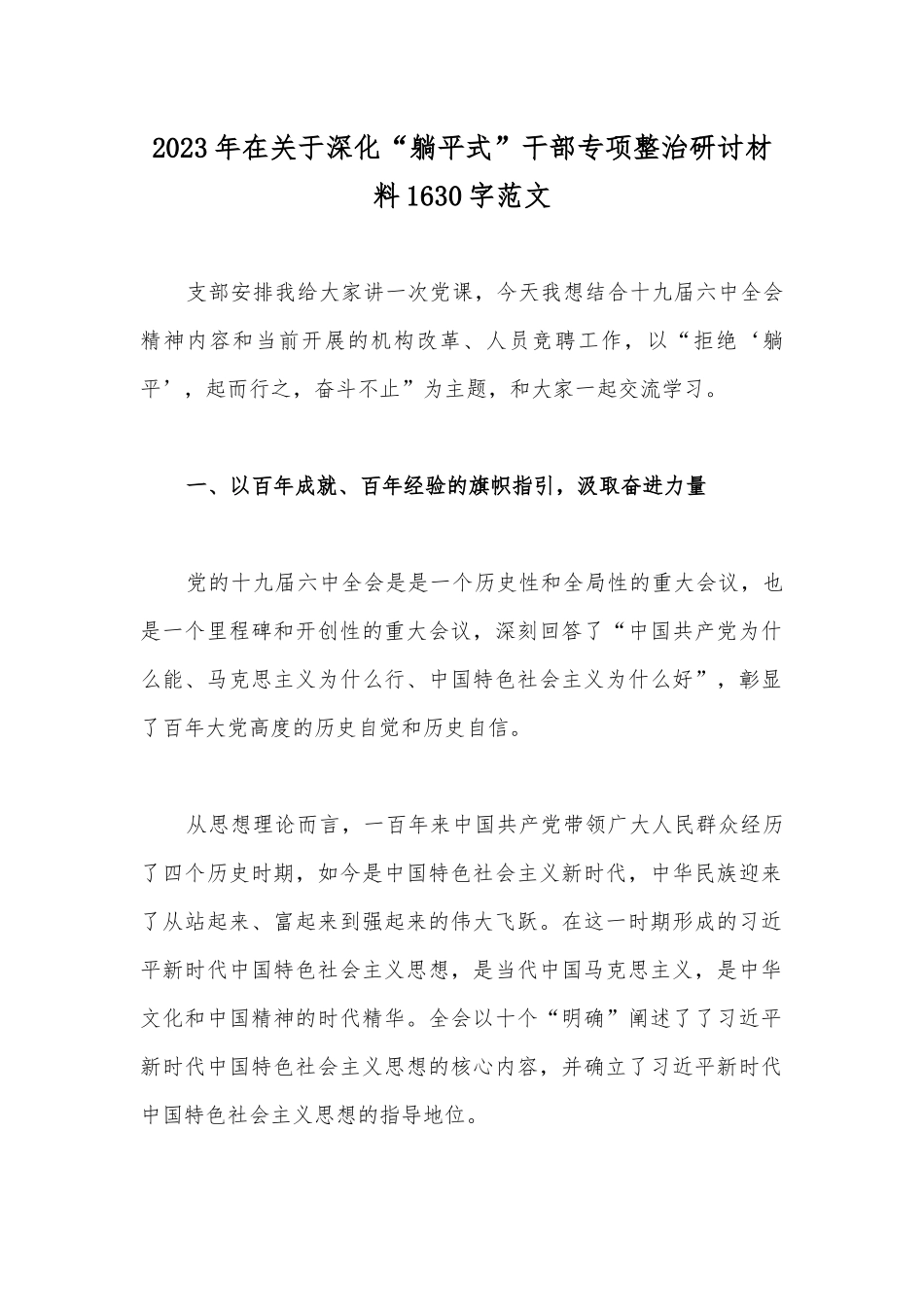 2023年在关于深化“躺平式”干部专项整治研讨材料1630字范文.docx_第1页