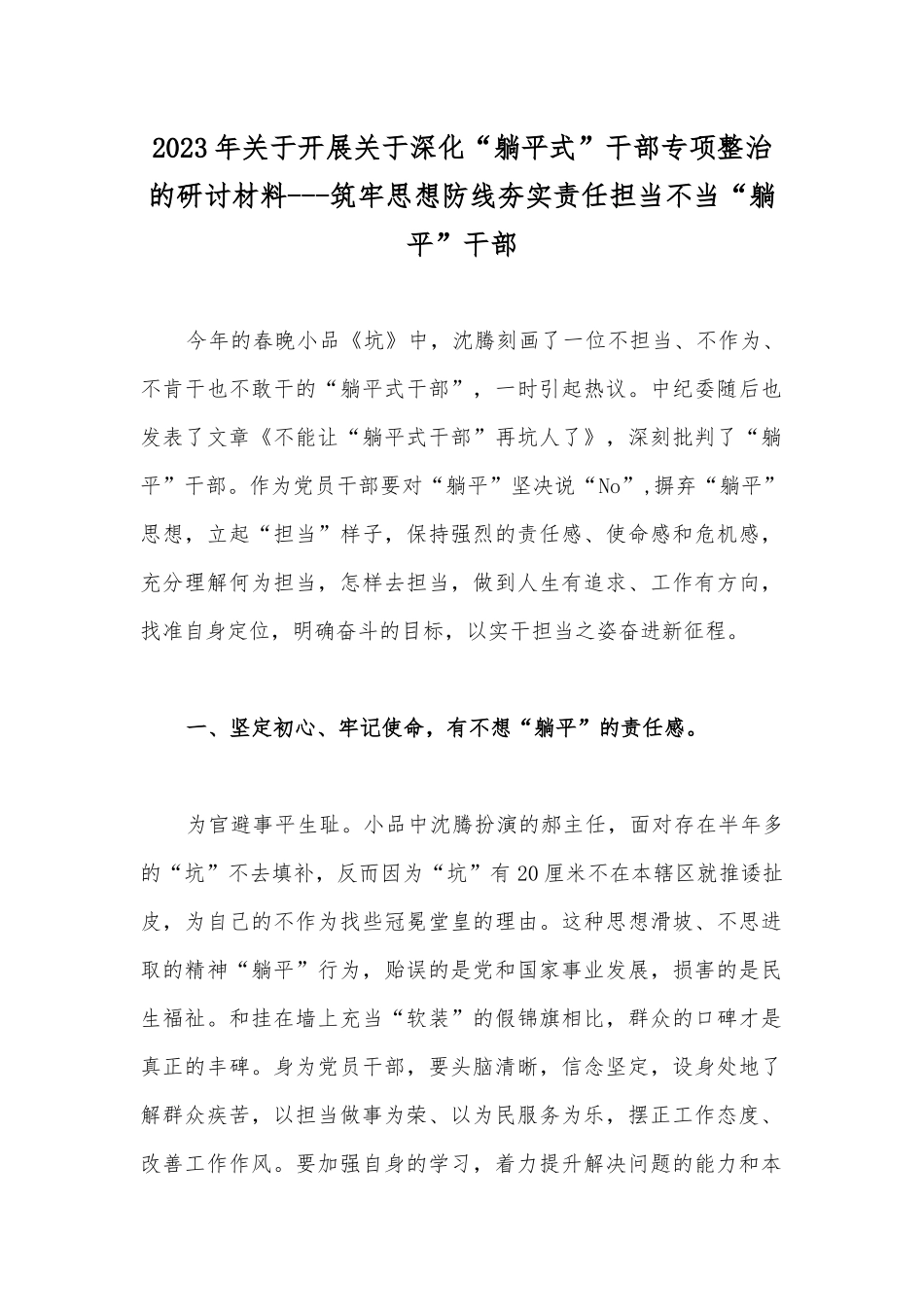 2023年关于开展关于深化“躺平式”干部专项整治的研讨材料---筑牢思想防线夯实责任担当不当“躺平”干部.docx_第1页