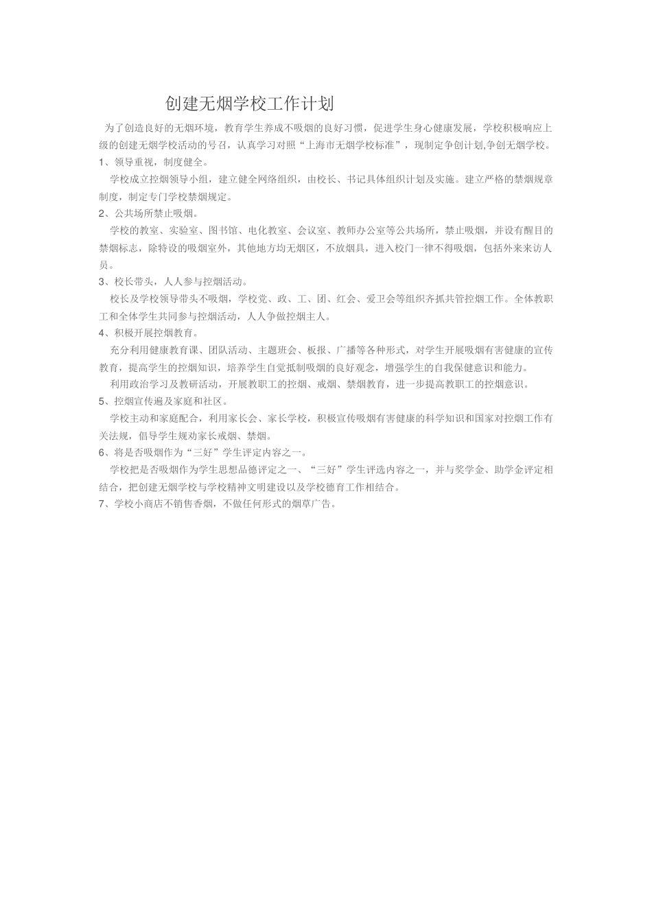 创建无烟学校工作计划.docx_第1页